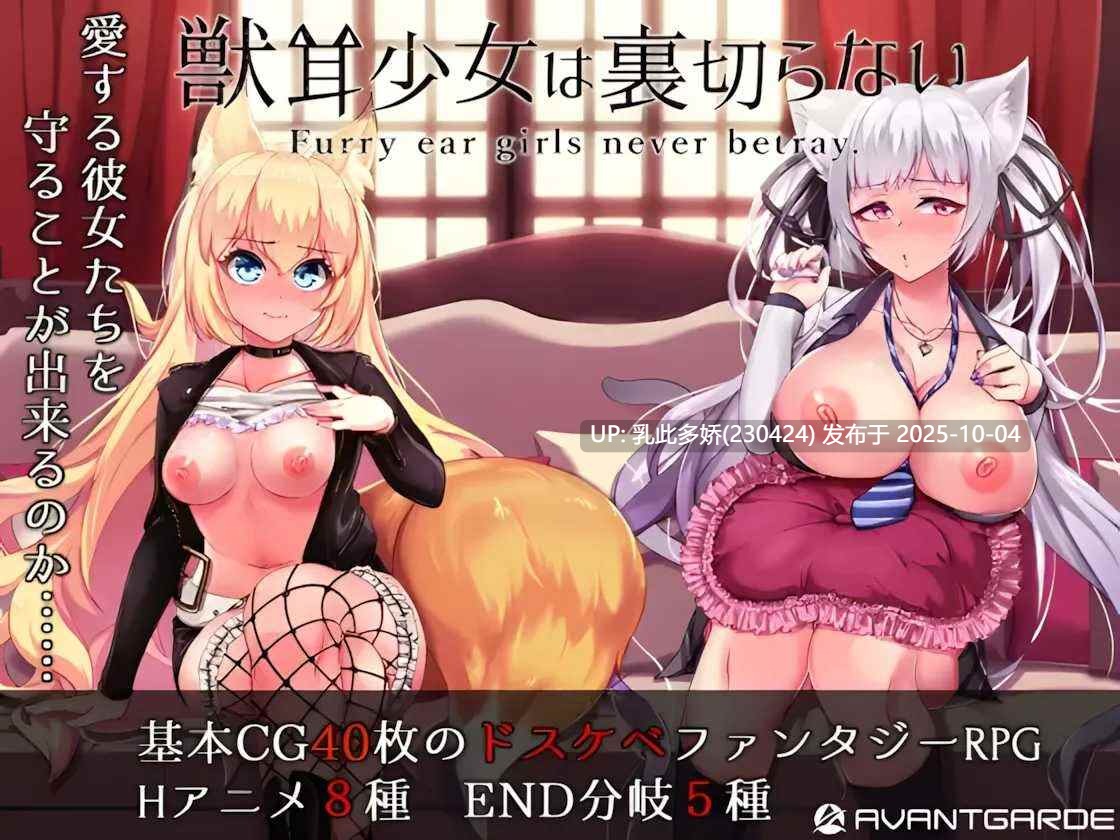 11[RPG] 兽耳少女才不会背叛呢 獣耳乙女は裏切らない Ver1.03 STEAM官方中文步兵+存档 [PC3.2G]-第4张图片-萌站