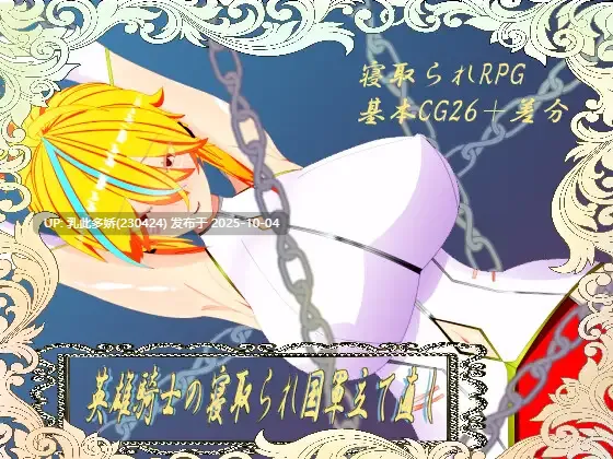 13[RPG]【萌站内嵌】英雄骑士的NTR与国家军队重建 AI汉化+存档 [PC2G]