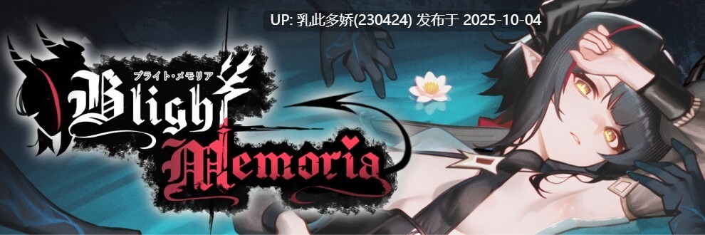 18[ACT动态生肉] Blight Memoria Demo 25.09.30 [PC1.74G]