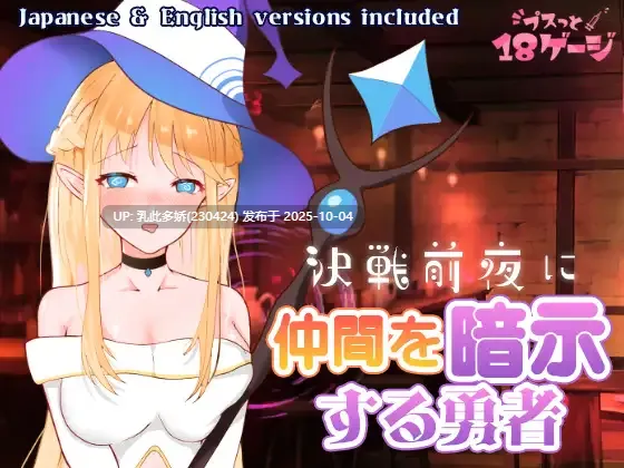 25[RPG动态][更新] 决战前夜勇者的内心暗示 決戦前夜に仲間を暗示する勇者 v1.3 AI汉化+全回想存档 [PC1G]