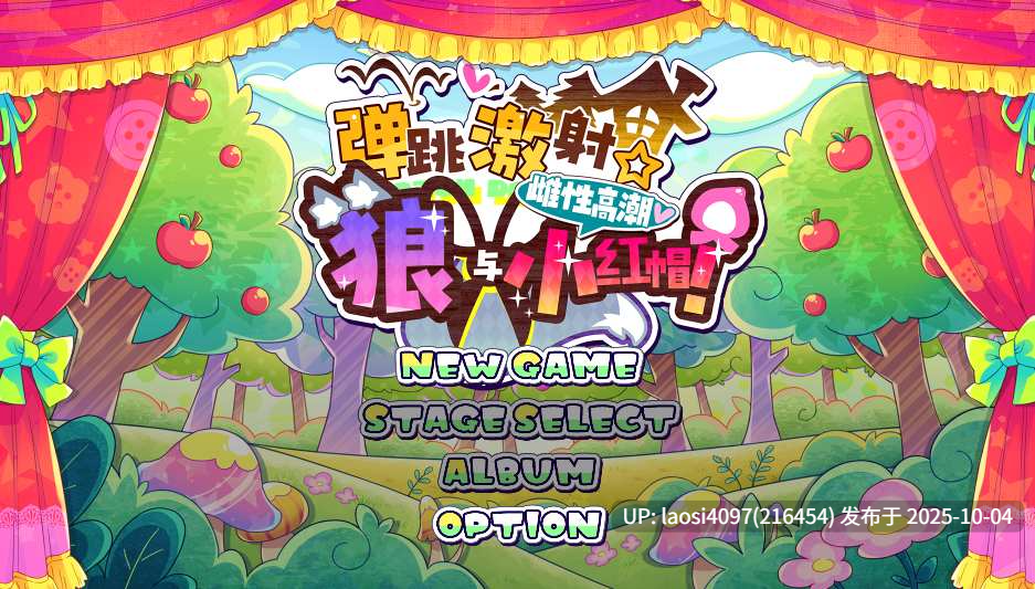 [SLG/PC]#弹跳激射☆狼与雌性高潮小红帽！ #はずんでどっぴゅん☆狼とメスイキ赤ずきん! 官方中文版 【PC+1.08G】[百度盘]-第3张图片-萌站