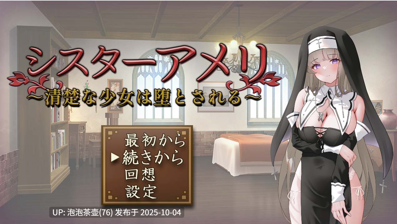 [PC-SLG游戏] [SLG/PC/AI汉化] 修女阿梅莉 ～纯洁少女的堕落～ シスターアメリ ～清楚な少女は堕とされる～ v1.0-第3张图片-萌站
