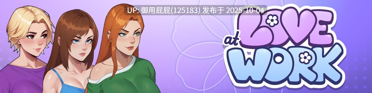 [互动SLG/动态/更新] 办公室之恋 Love at Work v1.6 Demo 官中步兵版 [2.50G]