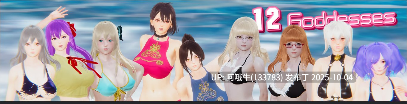 【亚洲/SLG/精品/官中/O伦/后宫/PC/安卓】十二女神12 Goddesses Ver0.15 官方中文版+O伦补丁+画廊解锁器【3.31G】【序号3831】-第2张图片-萌站 【亚洲/SLG/精品/官中/O伦/后宫/PC/安卓】十二女神12 Goddesses Ver0.15 官方中文版+O伦补丁+画廊解锁器【3.31G】【序号3831】-第2张图片-萌站