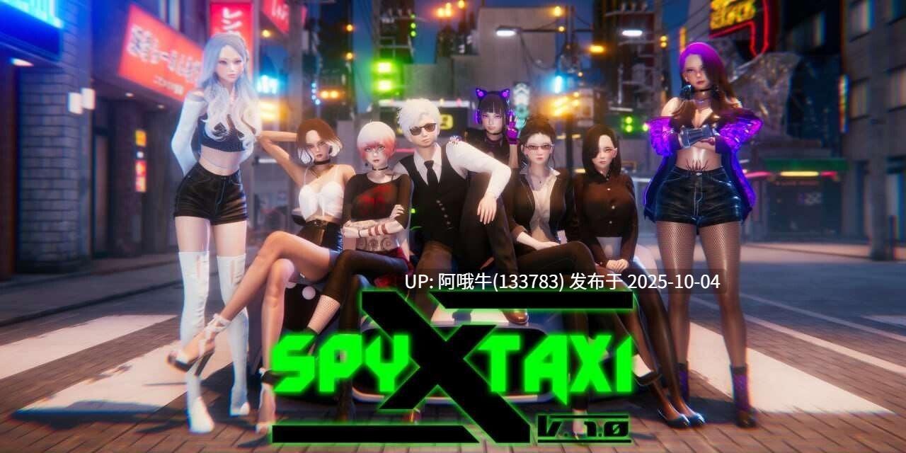 【亚洲风/SLG/PC机翻/安卓生肉】 间谍 X 出租车 Spy X Taxi v1.0 AI汉化步兵版 [2.2G]【序号3832】