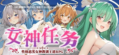 【日式/RPG/中文/步兵/2D/萌站内植】女神任务 杏格恶劣女神教训王道RPG STEAM官方中文步兵版 [600M]【序号3837】
