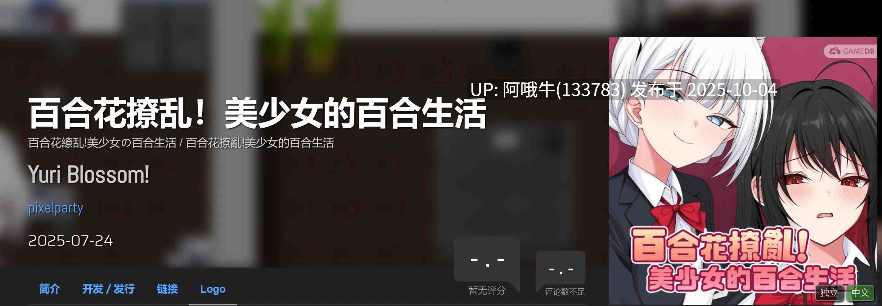 【日式/RPG/中文/2D/步兵/萌站内植】 百合花撩乱！美少女的百合生活- Yuri Blossom! 官方中文步兵版 v1.0.1 [1.1G]【序号3838】