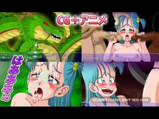 【日系/RPG/汉化/中出/多P/强奸/冒险/PC/萌站内植】龙珠同人 布尔玛的大冒险 YamamotoDoujinshi ブルマの冒険～カメ・アイランド～  全系列1+2+3+4 【2.35G】【序号3843】