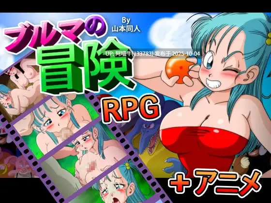 【日系/RPG/汉化/中出/多P/强奸/冒险/PC/萌站内植】龙珠同人 布尔玛的大冒险 YamamotoDoujinshi ブルマの冒険～カメ・アイランド～  全系列1+2+3+4 【2.35G】【序号3843】-第2张图片-萌站