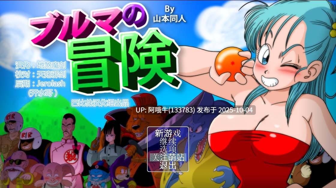 【日系/RPG/汉化/中出/多P/强奸/冒险/PC/萌站内植】龙珠同人 布尔玛的大冒险 YamamotoDoujinshi ブルマの冒険～カメ・アイランド～  全系列1+2+3+4 【2.35G】【序号3843】-第4张图片-萌站