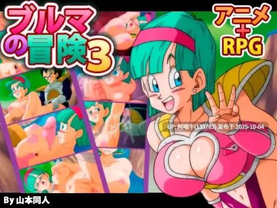 【日系/RPG/汉化/中出/多P/强奸/冒险/PC/萌站内植】龙珠同人 布尔玛的大冒险 YamamotoDoujinshi ブルマの冒険～カメ・アイランド～  全系列1+2+3+4 【2.35G】【序号3843】-第20张图片-萌站