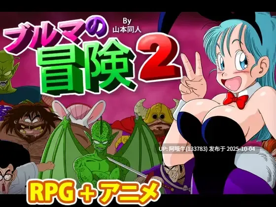 【日系/RPG/汉化/中出/多P/强奸/冒险/PC/萌站内植】龙珠同人 布尔玛的大冒险 YamamotoDoujinshi ブルマの冒険～カメ・アイランド～  全系列1+2+3+4 【2.35G】【序号3843】-第33张图片-萌站