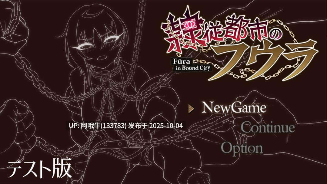 【互动/SLG/机翻/PC/萌站内植】芙拉隶从都市 隷従都市のフウラ Ver1.00 v20250925 先行体验版 Mtool机翻 【1.52G】【序号3846】