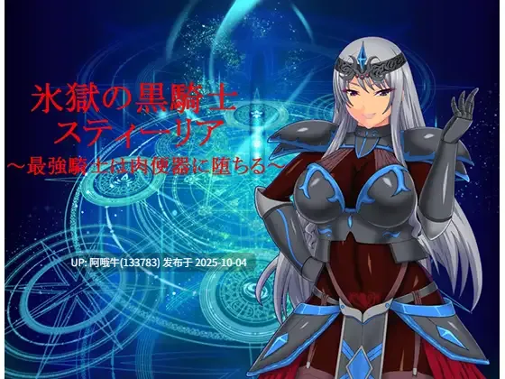 【日系/RPG/前作/汉化/本作/机翻/PC/萌站内植】RBQ女骑士丝蒂丽雅~便女领主和魔人阴谋！氷獄のO便騎スティーリア～便女領主と魔人の陰謀～ 地狱的肉便 Styria （氷獄の肉便騎スティーリア）机翻版+前作汉化版【3.49G】