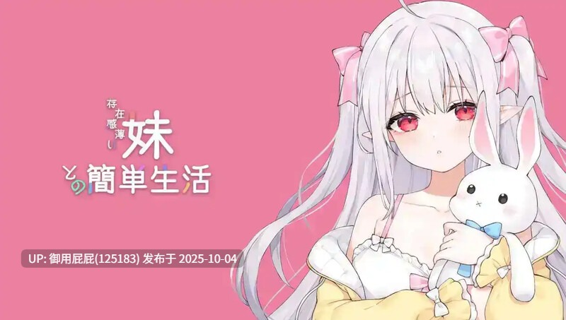 [养成SLG/动态/更新] 和存在感薄弱妹妹一起的简单生活 存在感薄い妹との簡単生活 v0.82 PC+安卓 官方中文版 [4.10G]-第10张图片-萌站