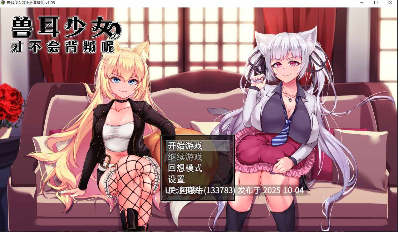 【爆款/RPG/官中/NTR/羞辱/怀孕/PC/萌站内植】兽耳少女才不会背叛呢 獣耳乙女は裏切らない Ver1.03 STEAM官方中文步兵版【3.14G】【序号3852】