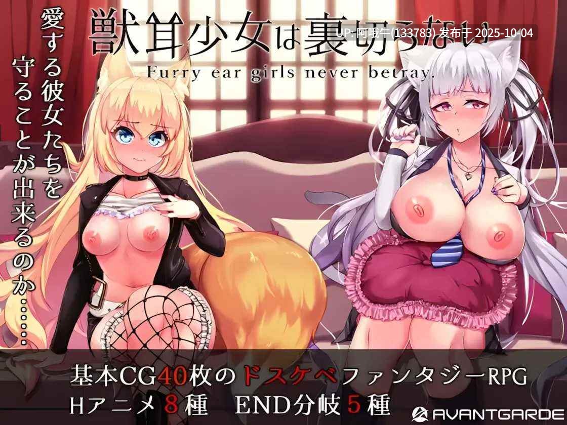 【爆款/RPG/官中/NTR/羞辱/怀孕/PC/萌站内植】兽耳少女才不会背叛呢 獣耳乙女は裏切らない Ver1.03 STEAM官方中文步兵版【3.14G】【序号3852】-第7张图片-萌站 【爆款/RPG/官中/NTR/羞辱/怀孕/PC/萌站内植】兽耳少女才不会背叛呢 獣耳乙女は裏切らない Ver1.03 STEAM官方中文步兵版【3.14G】【序号3852】-第7张图片-萌站