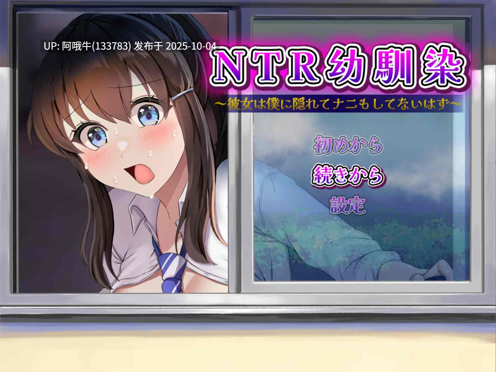 【日系/RPG/机翻/NTR/PC/萌站内植】NTR青梅竹马~她明明瞒着我什么都没做~NTR幼馴染~彼女は僕に隠れてナニもしてないはず~ AI汉化版【1.09G】【序号3853】-第2张图片-萌站 【日系/RPG/机翻/NTR/PC/萌站内植】NTR青梅竹马~她明明瞒着我什么都没做~NTR幼馴染~彼女は僕に隠れてナニもしてないはず~ AI汉化版【1.09G】【序号3853】-第2张图片-萌站