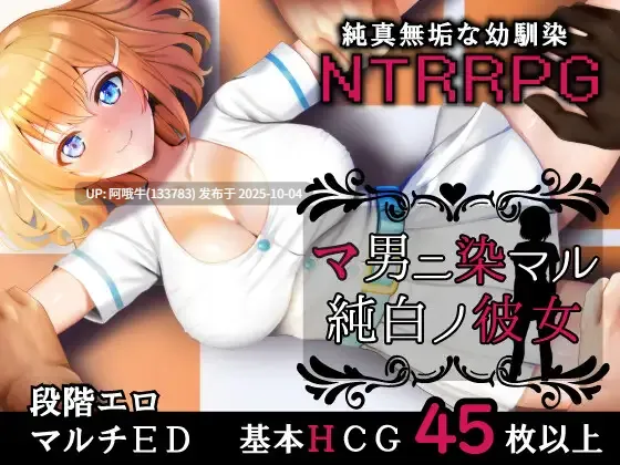 【日系/RPG/官中/NTR/PC/萌站内植】染色的纯白 染上白色的她 マ男ニ染マル純白ノ彼女 官方中文步兵版【1.25G】【序号3854】