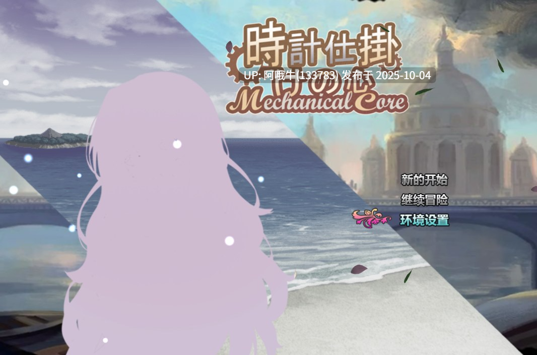 【日式/RPG/中文/全动态/萌站内植】 时间装置之心 時計仕掛けの心   DL官方中文版 [1.5G新作CV]【序号3881】