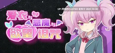 【日式/RPG/中文/2D/步兵/萌站内植】 爱衣与恶魔与渔网诅咒 STEAM官方中文步兵版 [1.1G]【序号3882】