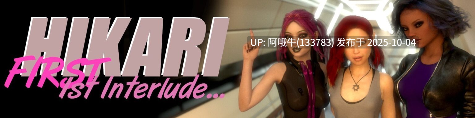 【欧美/SLG/PC机翻/安卓生肉】光：第一插曲 Hikari First Interlude [v0.04.06p] [Hikari Comics]【886M】【序号38889】
