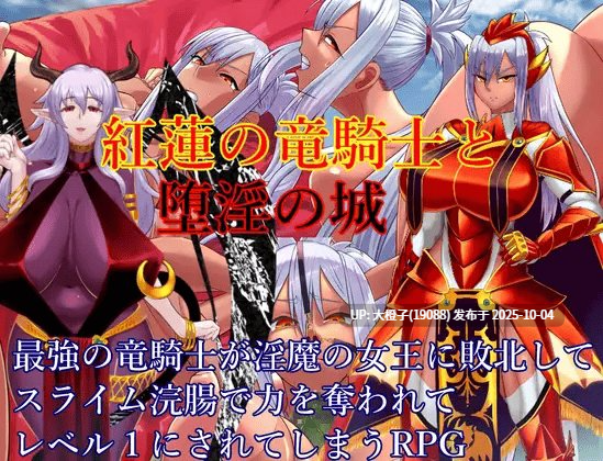 [RPG][ゼトンポイソン]紅蓮の竜騎士と堕淫の城V1.02[萌站植入][1.58G]-第5张图片-萌站