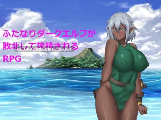 [RPG汉化PC]ふたなりダークエルフが敗北して搾精されるRPG[萌站植入][1.09G]-第3张图片-萌站