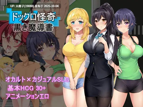 [SLG工具机翻PC动态][パスチャーソフト]ドックロ怪奇～黒き魔導書～ v1.02[475M]-第4张图片-萌站