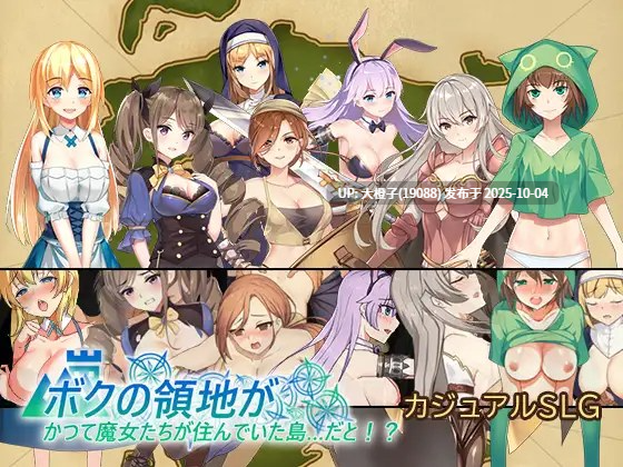[经营SLG生肉PC][パスチャーソフト]ボクの領地がかつて魔女たちが住んでいた島…だと! V1.1[430M]