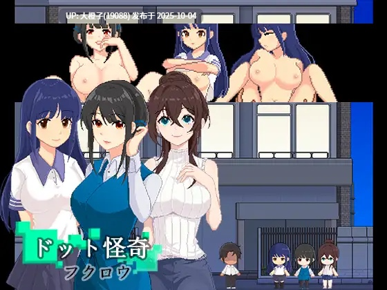 [SLG生肉催眠动态PC][パスチャーソフト]Dot Story -Owl- ドット怪奇～フクロウ～[383M]-第2张图片-萌站
