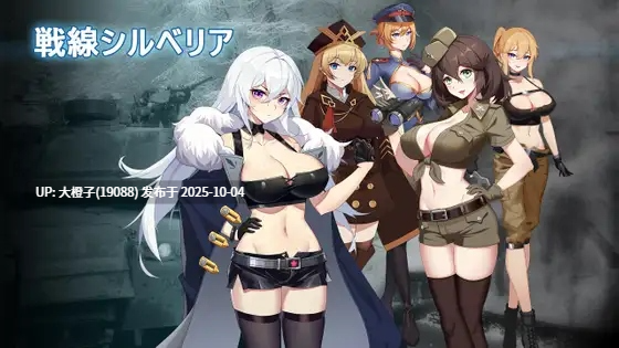 [SRPG生肉PC动态PC][パスチャーソフト]戦線シルベリア v1.02[452M]