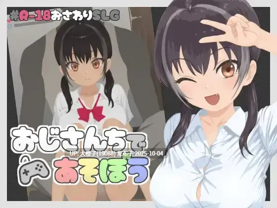 【SLG机翻动态调教】[シコリーチ ]おじさんちであそぼうV1.0[1.06G]