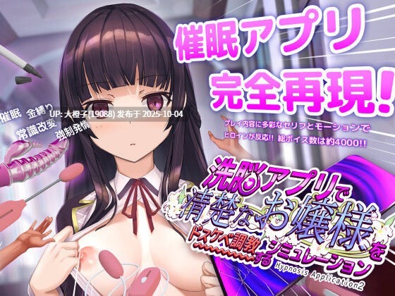 [互动SLG官中催眠PC]用洗脑APP调教清纯大小姐的模拟游戏 洗脳アプリで清楚なお嬢様をドスケベ調教するシミュレーション ver1.0.3 +全CG存档【3.24G】-第11张图片-萌站