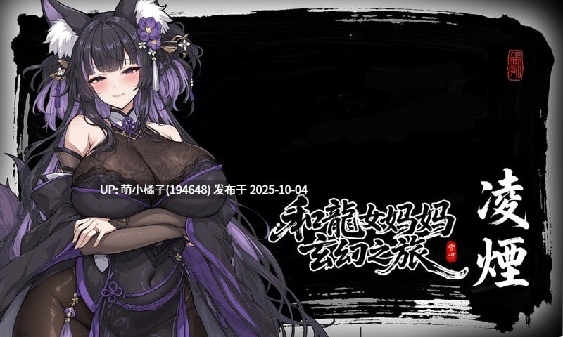 免费/粉丝福利/PC/RPG/#龙娘妈妈的奇幻冒险 #竜女ママとのファンタジー冒険 #私と竜娘母親の幻想冒険 v0.300 官方中文版【2025年10月02日 更新】-第3张图片-萌站 免费/粉丝福利/PC/RPG/#龙娘妈妈的奇幻冒险 #竜女ママとのファンタジー冒険 #私と竜娘母親の幻想冒険 v0.300 官方中文版【2025年10月02日 更新】-第3张图片-萌站