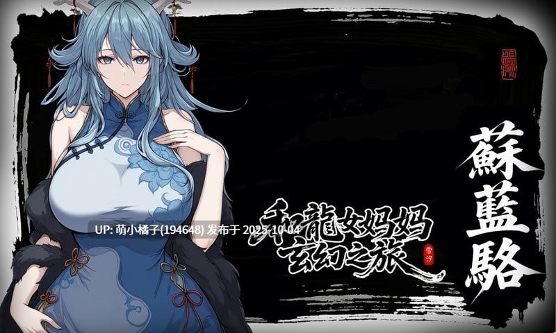 免费/粉丝福利/PC/RPG/#龙娘妈妈的奇幻冒险 #竜女ママとのファンタジー冒険 #私と竜娘母親の幻想冒険 v0.300 官方中文版【2025年10月02日 更新】-第4张图片-萌站 免费/粉丝福利/PC/RPG/#龙娘妈妈的奇幻冒险 #竜女ママとのファンタジー冒険 #私と竜娘母親の幻想冒険 v0.300 官方中文版【2025年10月02日 更新】-第4张图片-萌站