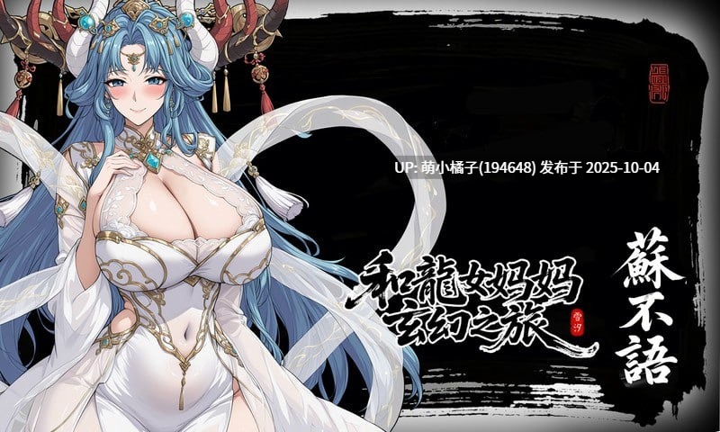 免费/粉丝福利/PC/RPG/#龙娘妈妈的奇幻冒险 #竜女ママとのファンタジー冒険 #私と竜娘母親の幻想冒険 v0.300 官方中文版【2025年10月02日 更新】-第5张图片-萌站 免费/粉丝福利/PC/RPG/#龙娘妈妈的奇幻冒险 #竜女ママとのファンタジー冒険 #私と竜娘母親の幻想冒険 v0.300 官方中文版【2025年10月02日 更新】-第5张图片-萌站