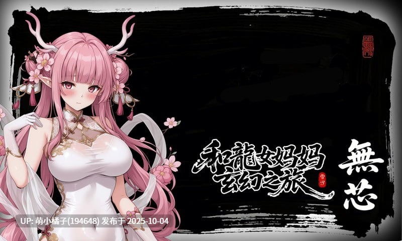 免费/粉丝福利/PC/RPG/#龙娘妈妈的奇幻冒险 #竜女ママとのファンタジー冒険 #私と竜娘母親の幻想冒険 v0.300 官方中文版【2025年10月02日 更新】-第6张图片-萌站 免费/粉丝福利/PC/RPG/#龙娘妈妈的奇幻冒险 #竜女ママとのファンタジー冒険 #私と竜娘母親の幻想冒険 v0.300 官方中文版【2025年10月02日 更新】-第6张图片-萌站