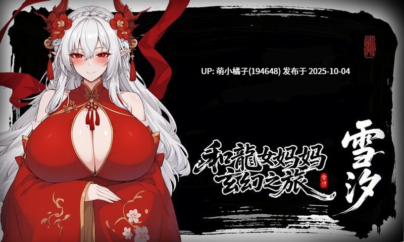 免费/粉丝福利/PC/RPG/#龙娘妈妈的奇幻冒险 #竜女ママとのファンタジー冒険 #私と竜娘母親の幻想冒険 v0.300 官方中文版【2025年10月02日 更新】-第8张图片-萌站 免费/粉丝福利/PC/RPG/#龙娘妈妈的奇幻冒险 #竜女ママとのファンタジー冒険 #私と竜娘母親の幻想冒険 v0.300 官方中文版【2025年10月02日 更新】-第8张图片-萌站