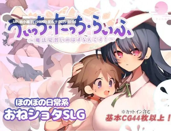 粉丝福利/免费资源/PC/SLG#魔法使・触摸・生活 #うぃっち・たっち・らいふ AI汉化版【2025年10月03日0时 发售】