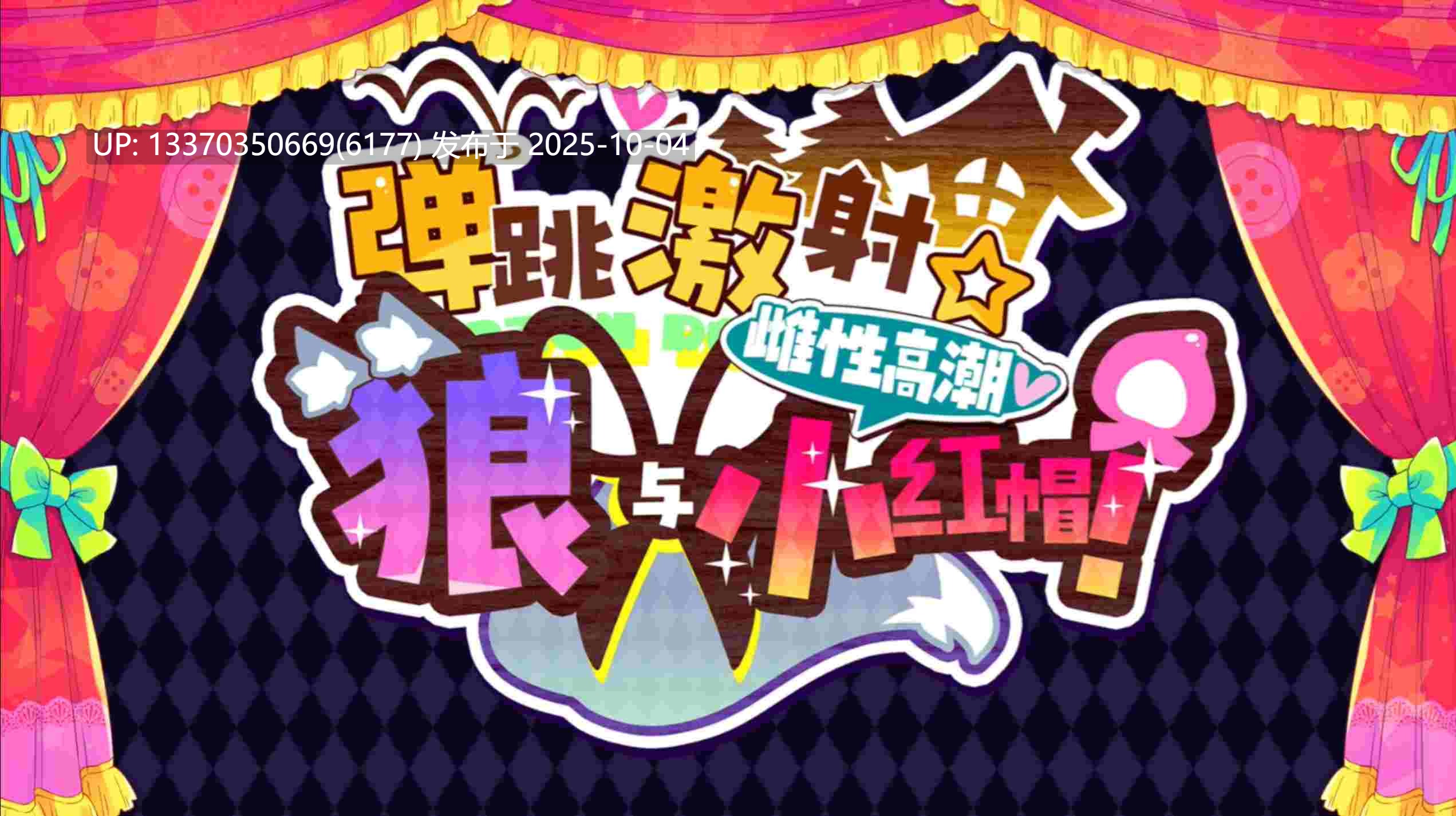 【PC/汉化/ACT/200M】弹跳激射，狼与小红帽