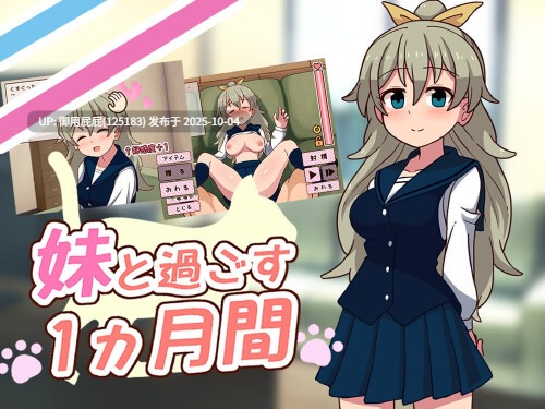 [日式SLG/动态/更新] 和妹妹一起的1个月 妹と過ごす1ヵ月間 Ver2025.10 生肉版+作弊 [1.60G]