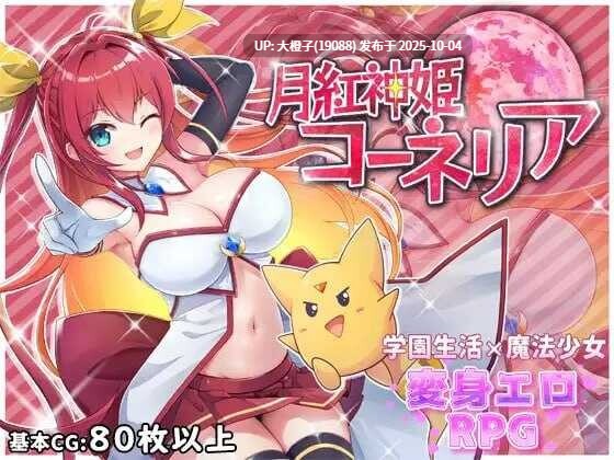 [日系RPG汉化异种XPC] 月红神姬科妮莉亚 月紅神姫コーネリア Ver1.10[萌站植入]【2.28G】