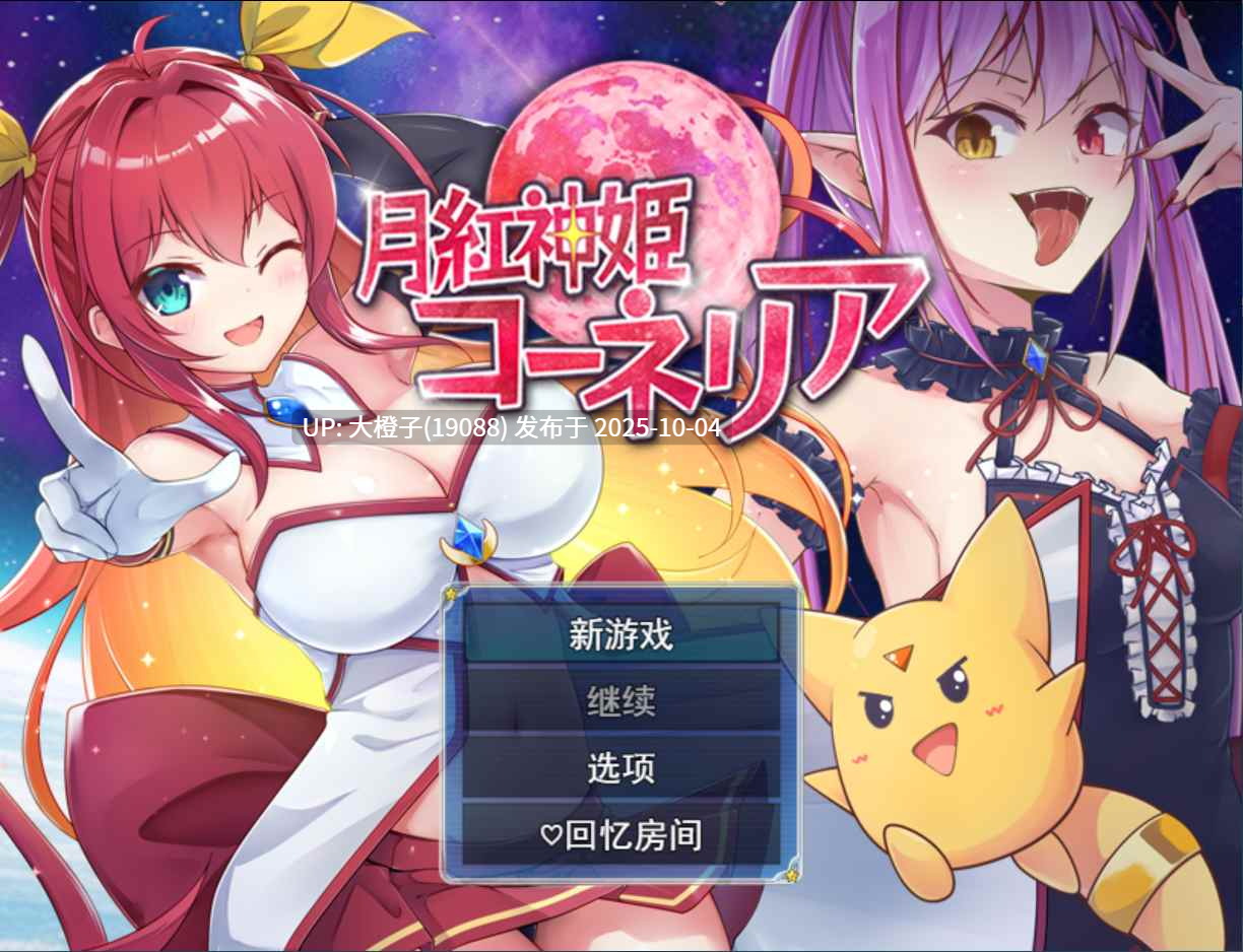 [日系RPG汉化异种XPC] 月红神姬科妮莉亚 月紅神姫コーネリア Ver1.10[萌站植入]【2.28G】-第17张图片-萌站