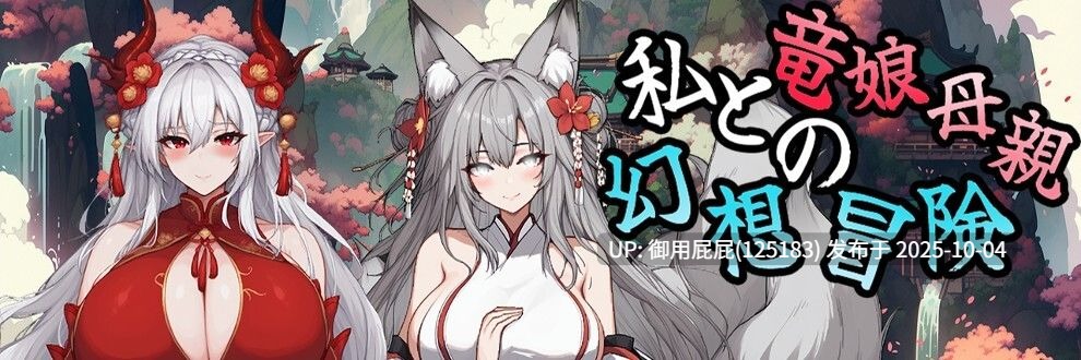 [古风/动态/更新] 我和龙女妈妈的玄幻之旅 私と竜娘母親の幻想冒険 V0.300 官方中文步兵版 [1.60G]