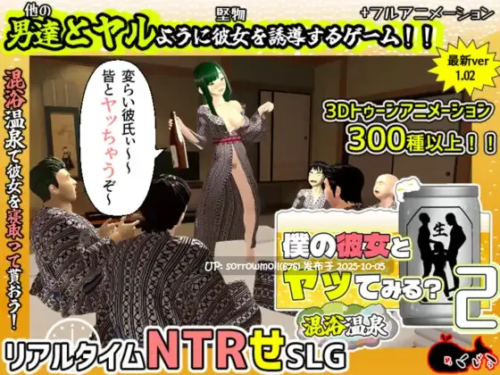 【DLsite/汉化/系列/3D作品/被NTR(苦主视角)/故意被NTR/绿奴/内射/中出/挑逗/调情/多P/乱交/多人运动/巨乳/爆乳】僕の彼女とヤッてみる2 ～混浴温泉～ 试试和我的女友做爱2 ～混浴温泉～【V1.02/RJ01438545/社团名:めくじら】