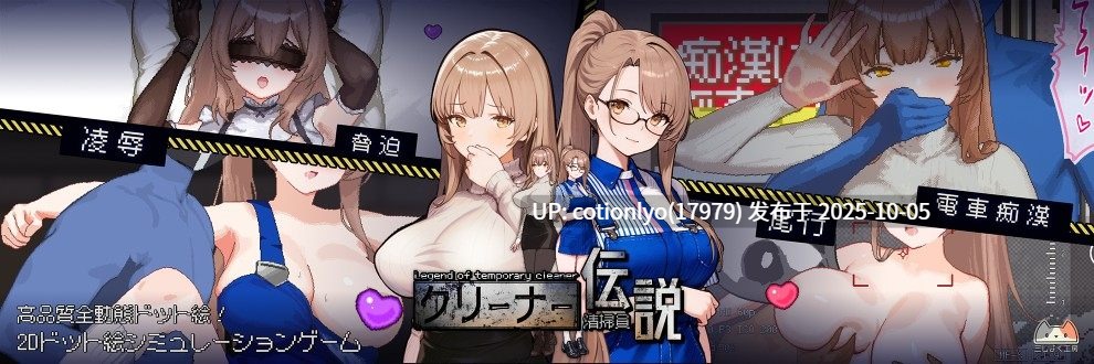 10月5日更新『清掃員伝説』 Ver_1.03