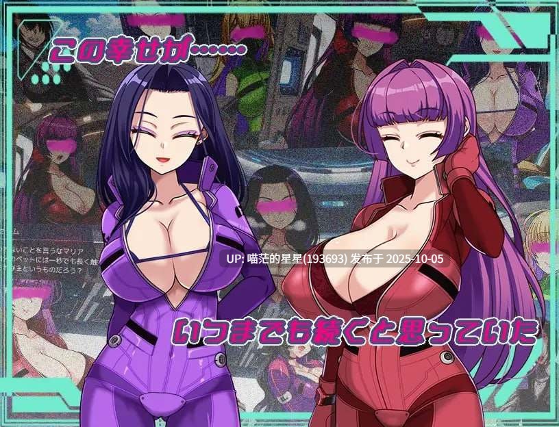 名称:#暗黑星球~最强姐姐军团长们的NTR记录~ 名称:#ダークサイド・プラネット~最強のお姉様団長達の寝取られ記録~ 版本:v25.10.01 官方中文版【-第7张图片-萌站 名称:#暗黑星球~最强姐姐军团长们的NTR记录~ 名称:#ダークサイド・プラネット~最強のお姉様団長達の寝取られ記録~ 版本:v25.10.01 官方中文版【-第7张图片-萌站