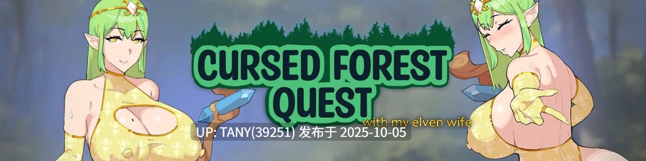 #魔咒林渊   #Cursed Forest Quest v0.6.5 AI汉化版