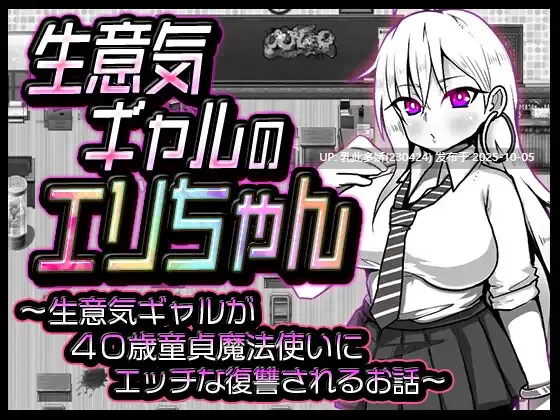 3[RPGAI汉化]【萌站内嵌】任性嚣张辣妹小艾莉 生意気ギャルのエリちゃん [420M]-第2张图片-萌站
